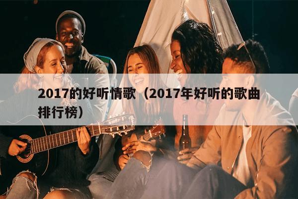 探索2017年流行歌曲的魅力与风采