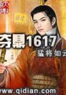 夺鼎1617，最新章节深度解析