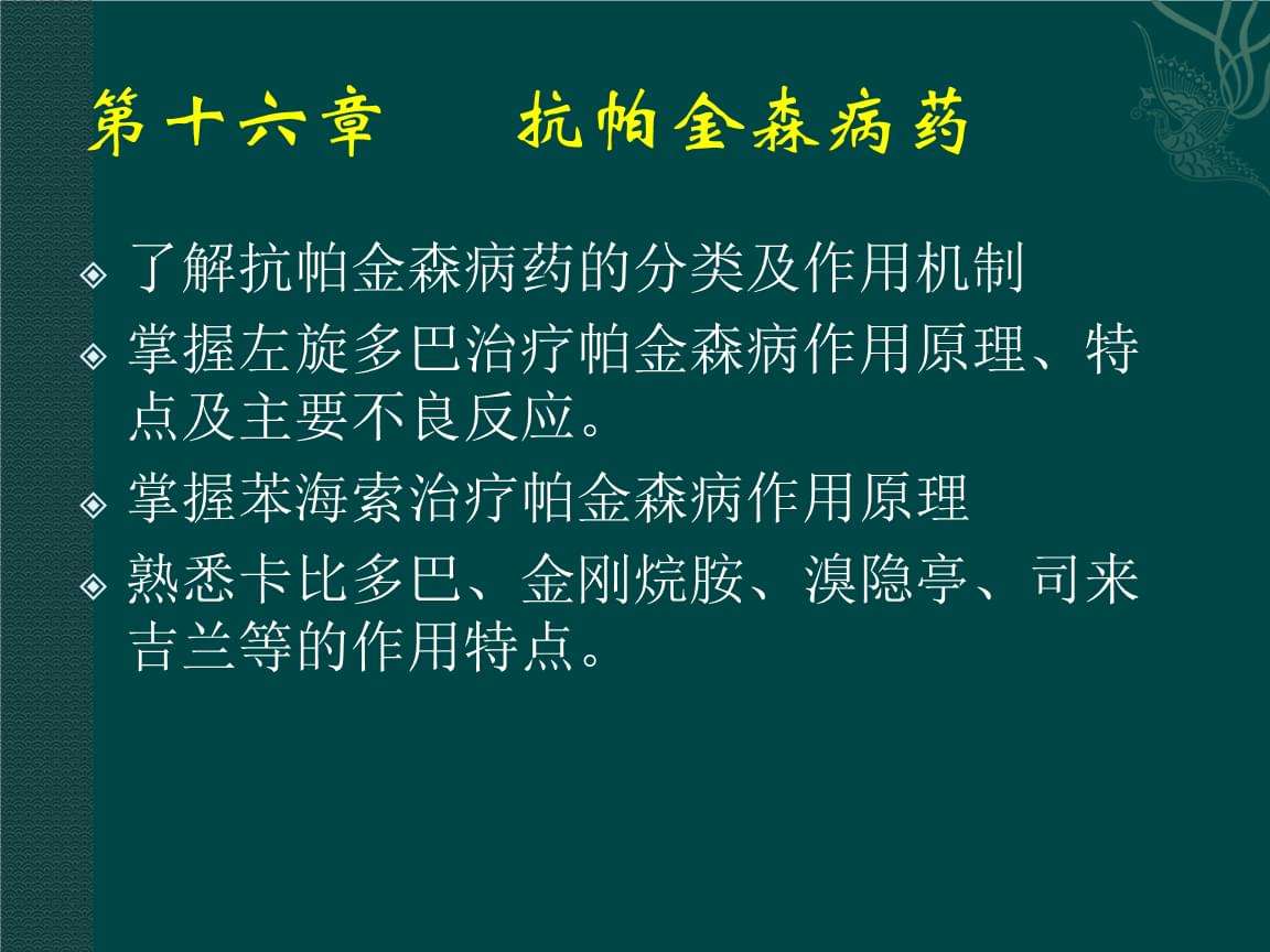 帕金森特效药最新研究与应用进展