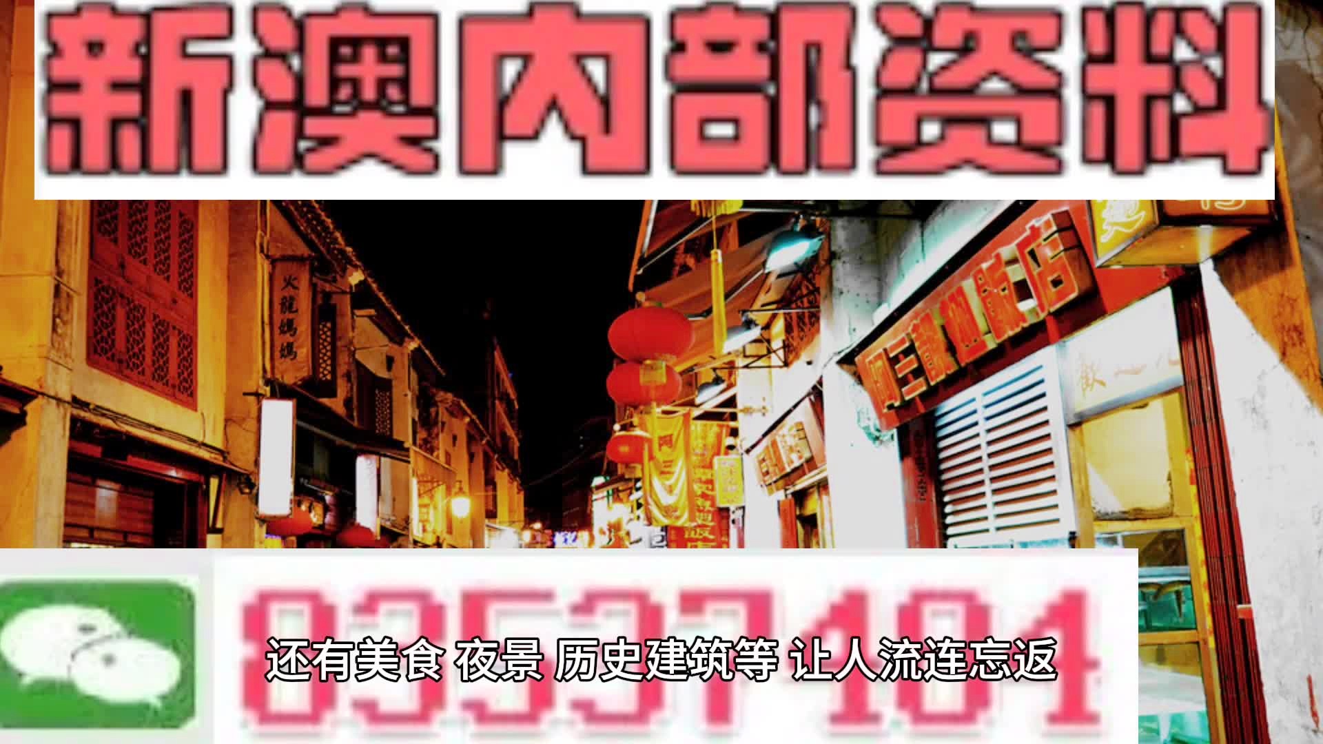 澳门内部最准资料澳门，探索真实与价值的交汇点