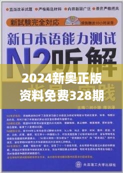 揭秘2024新奥免费资料，全方位解读与深度探讨